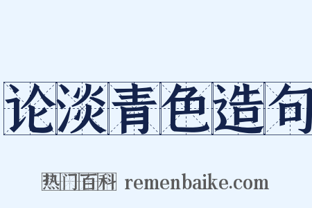 论淡青色造句是什么意思的图片